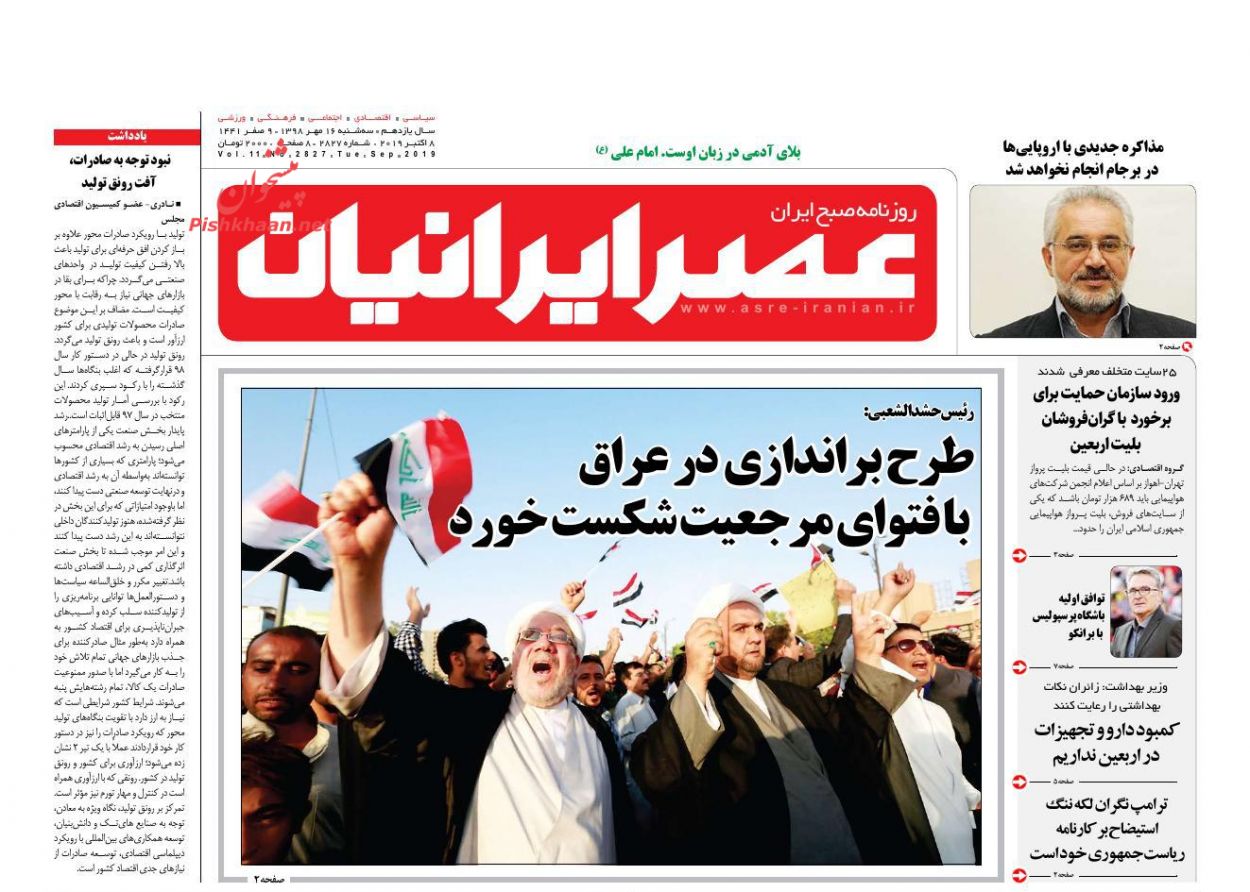 عناوین اخبار روزنامه عصر ایرانیان در روز سه‌شنبه ۱۶ مهر : 