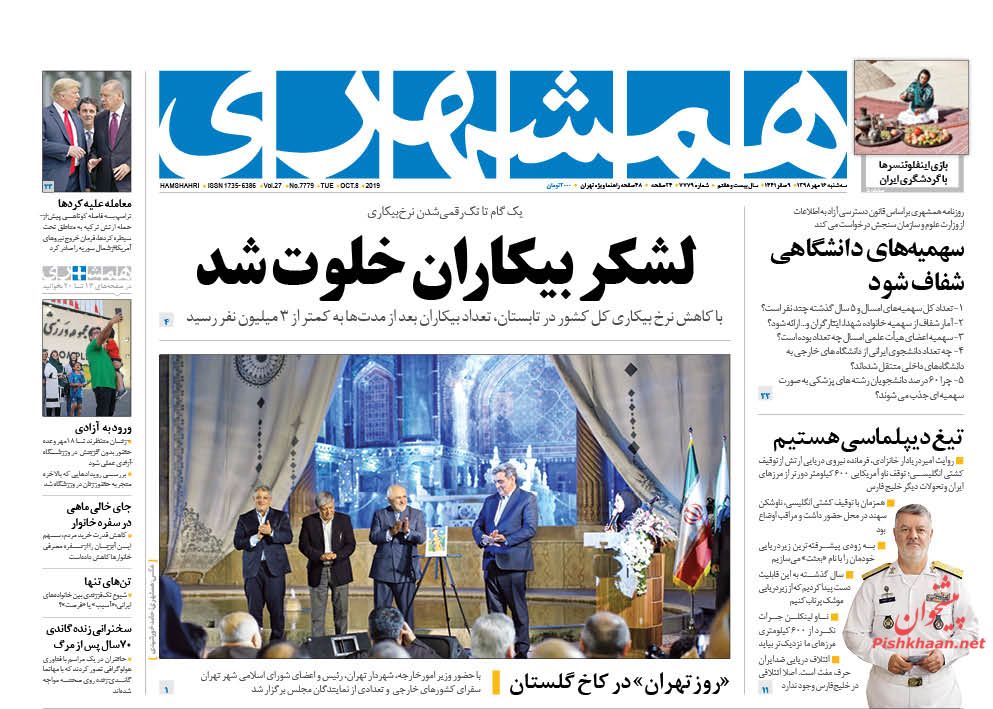 عناوین اخبار روزنامه همشهری در روز سه‌شنبه ۱۶ مهر : 