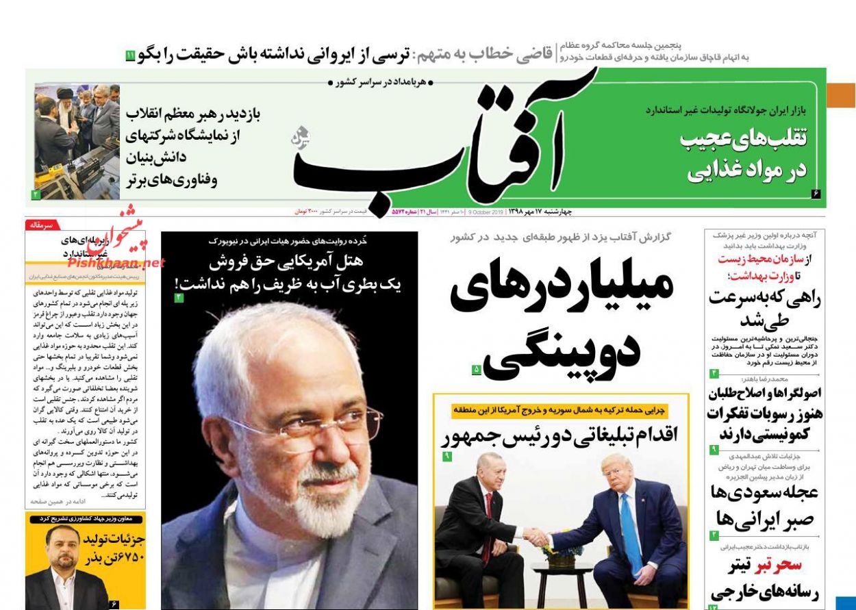 عناوین اخبار روزنامه آفتاب یزد در روز چهارشنبه ۱۷ مهر : 