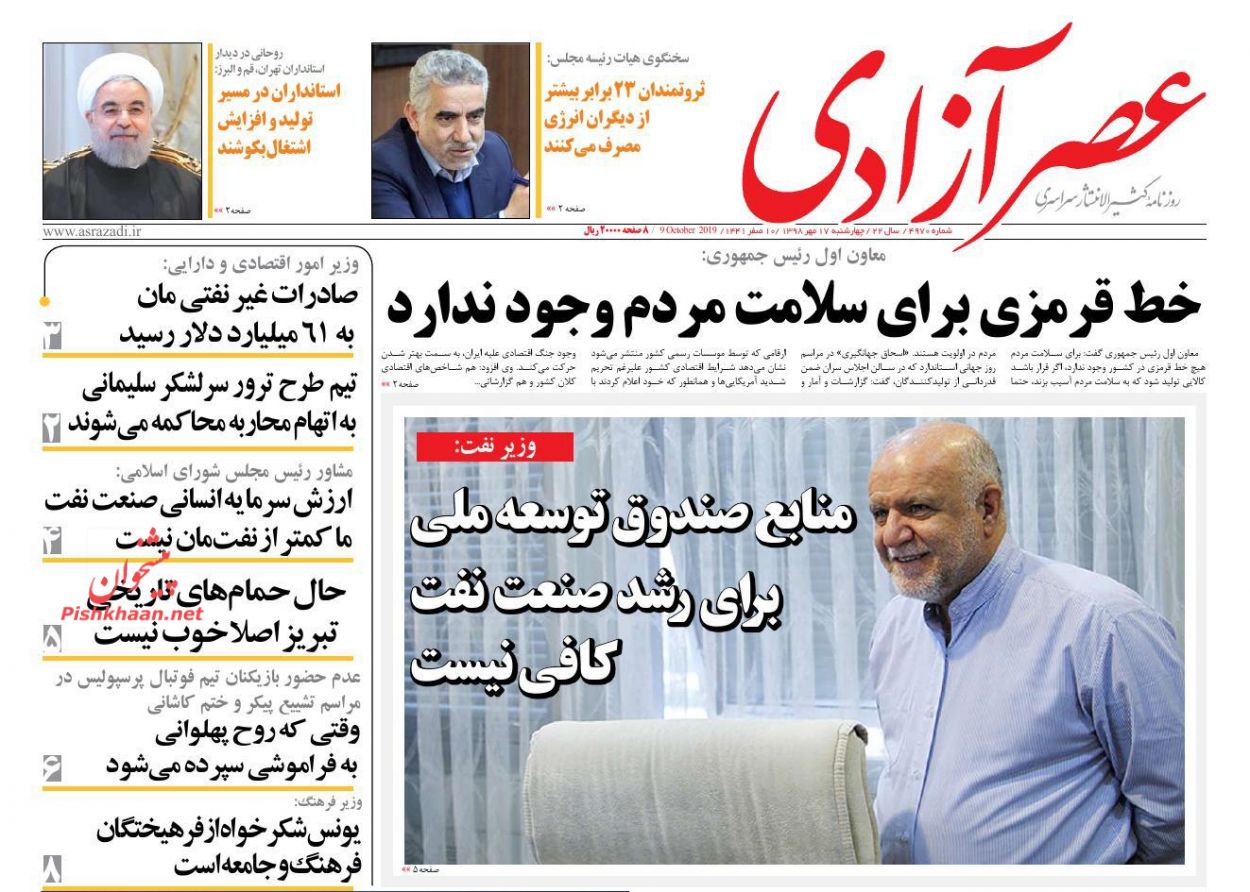 عناوین اخبار روزنامه عصرآزادی در روز چهارشنبه ۱۷ مهر : 