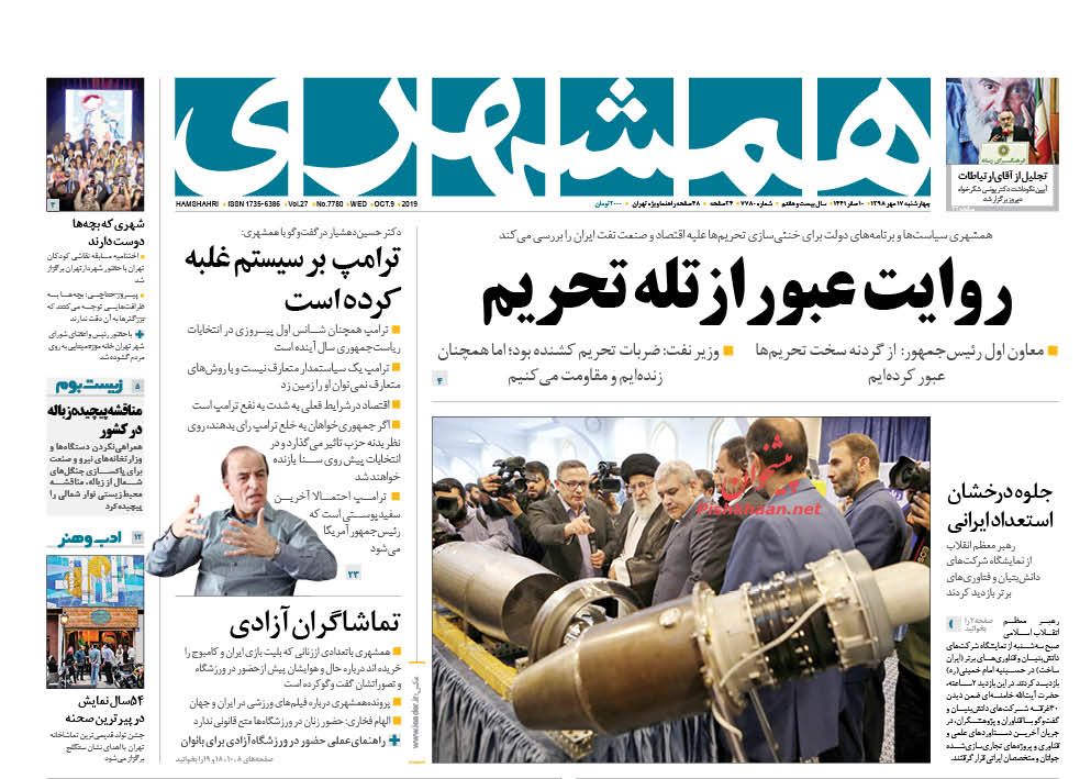 عناوین اخبار روزنامه همشهری در روز چهارشنبه ۱۷ مهر : 