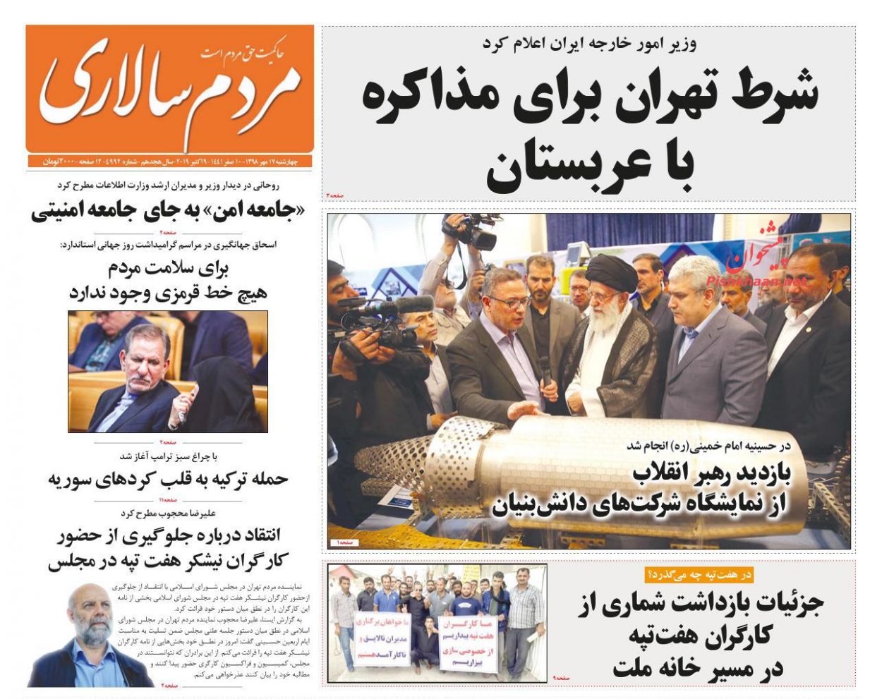 عناوین اخبار روزنامه مردم سالاری در روز چهارشنبه ۱۷ مهر : 