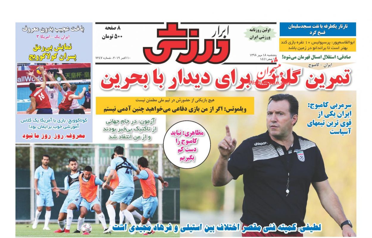 عناوین اخبار روزنامه ابرار ورزشى در روز پنجشنبه ۱۸ مهر : 