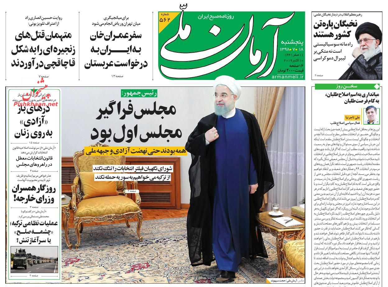 عناوین اخبار روزنامه آرمان ملی در روز پنجشنبه ۱۸ مهر : 