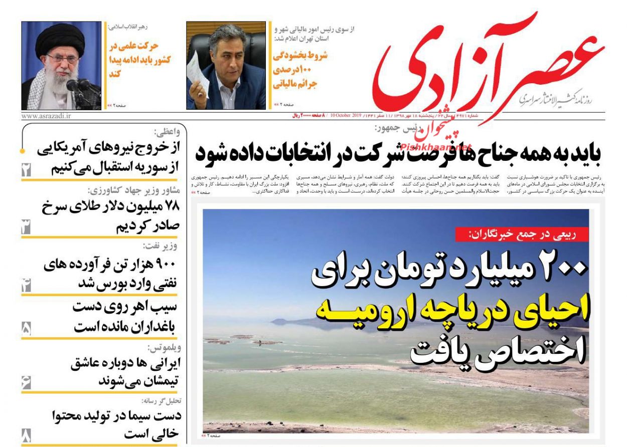 عناوین اخبار روزنامه عصرآزادی در روز پنجشنبه ۱۸ مهر : 