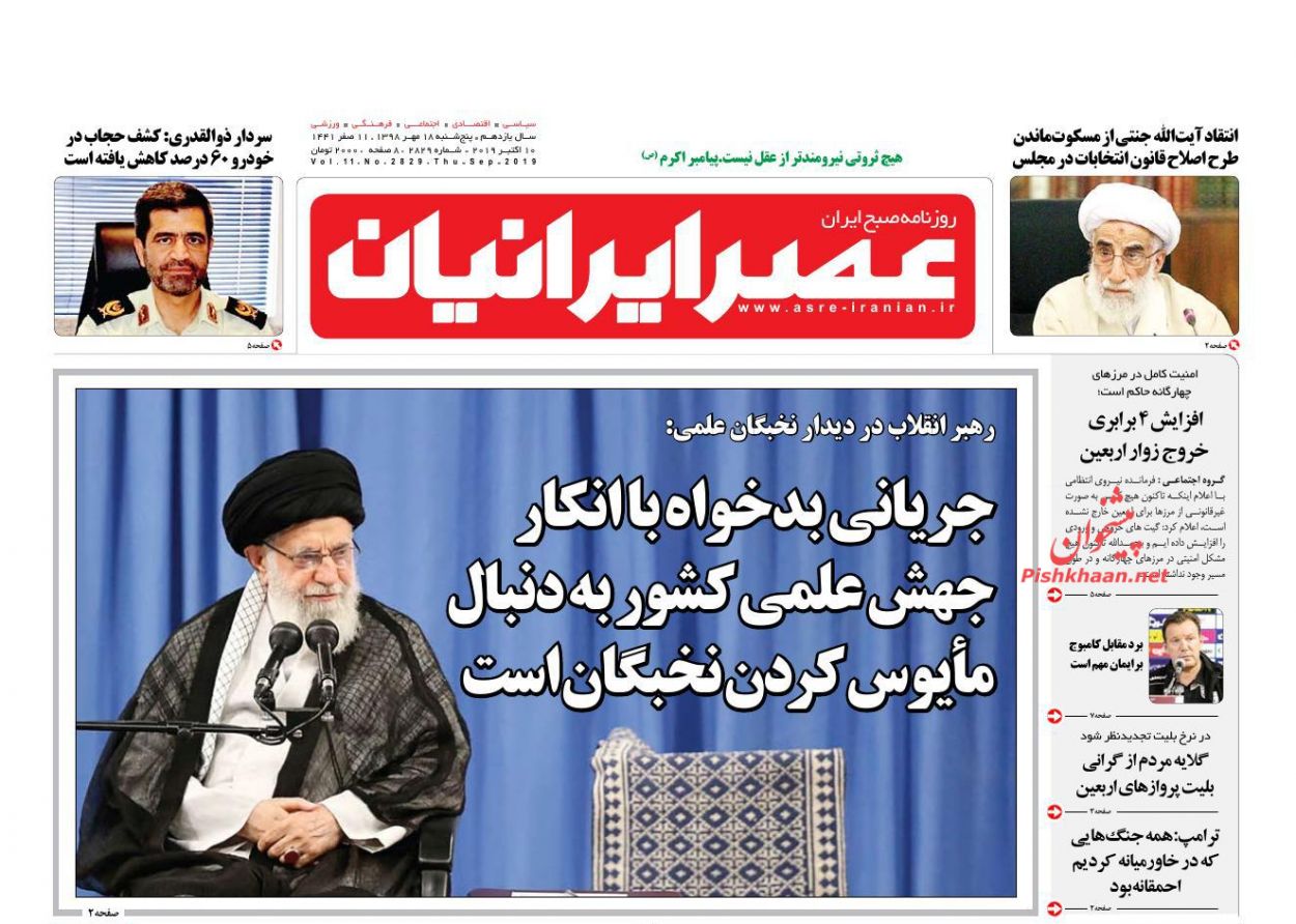 عناوین اخبار روزنامه عصر ایرانیان در روز پنجشنبه ۱۸ مهر : 