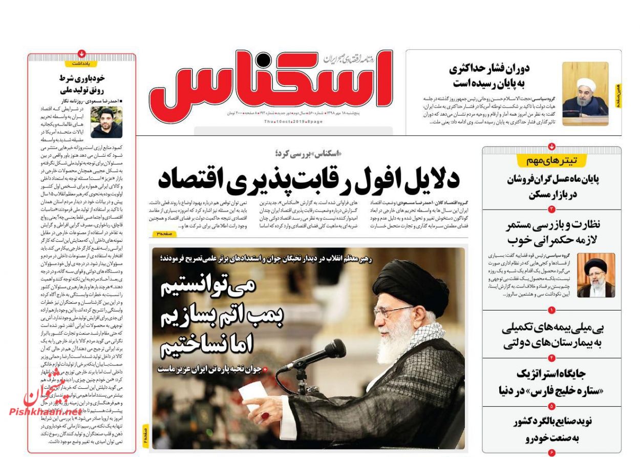 عناوین اخبار روزنامه اسکناس در روز پنجشنبه ۱۸ مهر : 