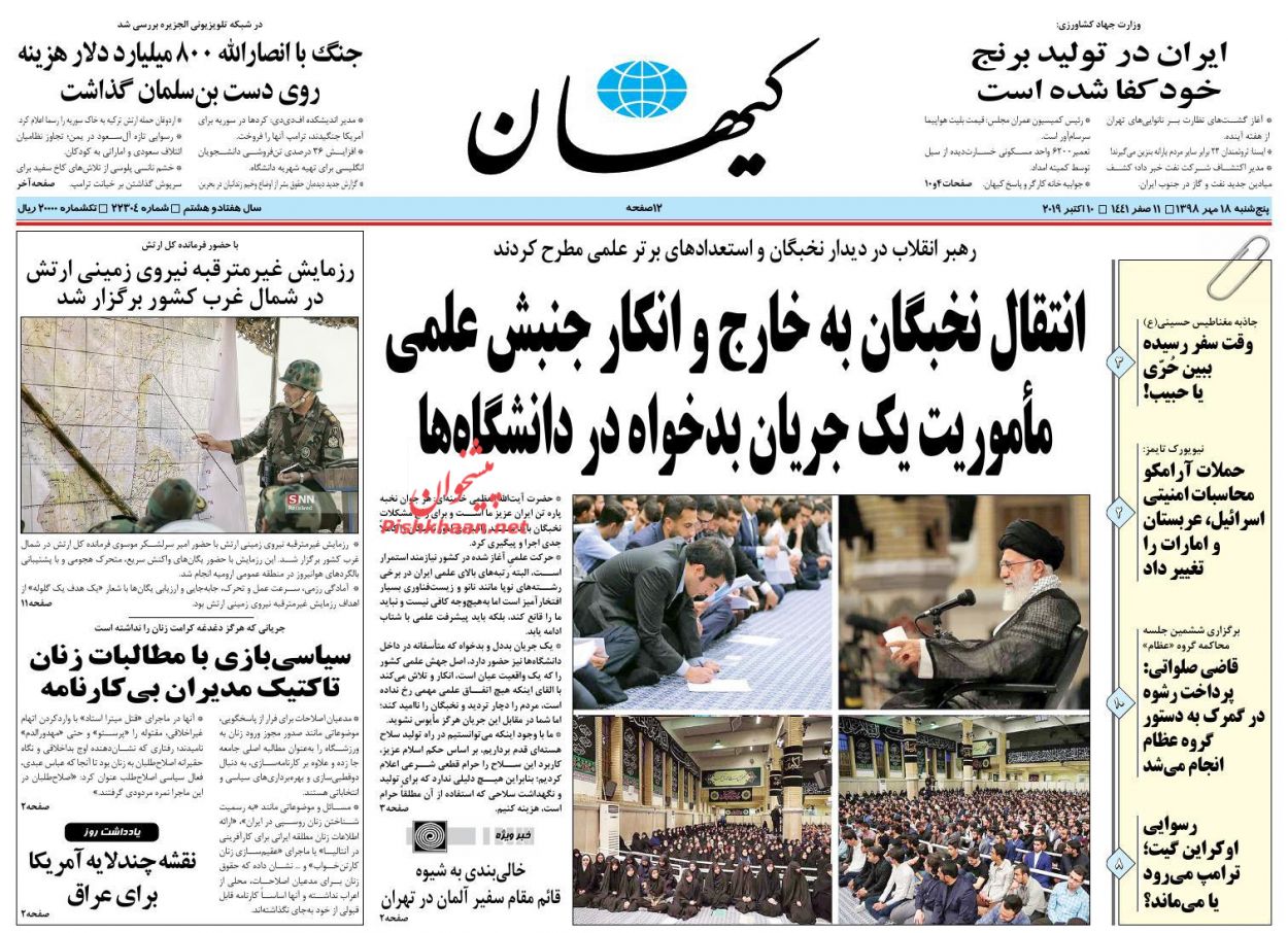 عناوین اخبار روزنامه کيهان در روز پنجشنبه ۱۸ مهر : 
