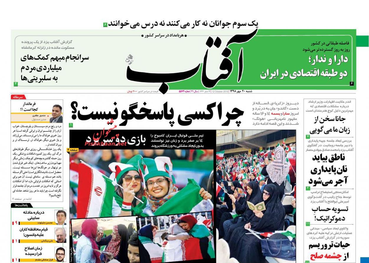 عناوین اخبار روزنامه آفتاب یزد در روز شنبه ۲۰ مهر : 