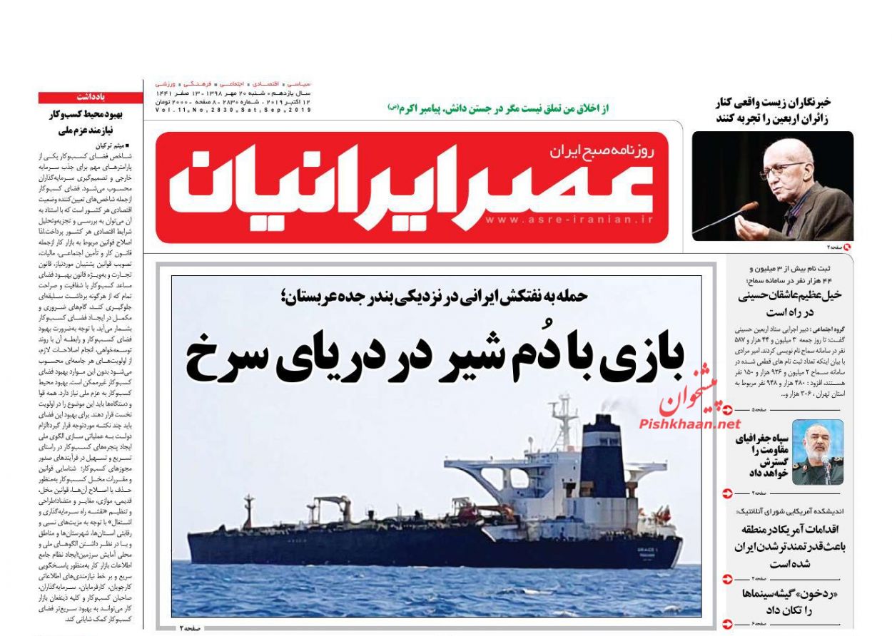 عناوین اخبار روزنامه عصر ایرانیان در روز شنبه ۲۰ مهر : 