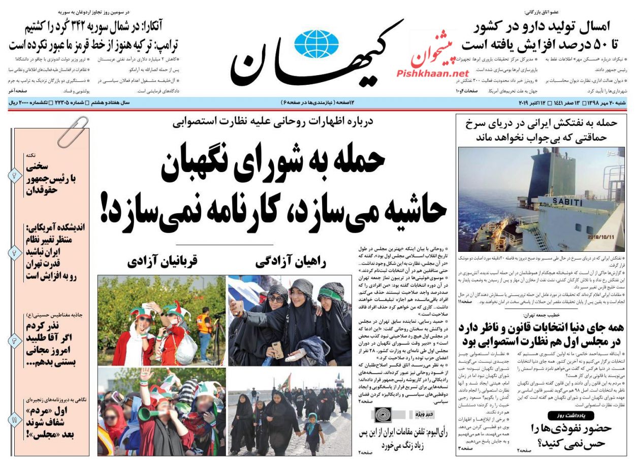 عناوین اخبار روزنامه کيهان در روز شنبه ۲۰ مهر : 