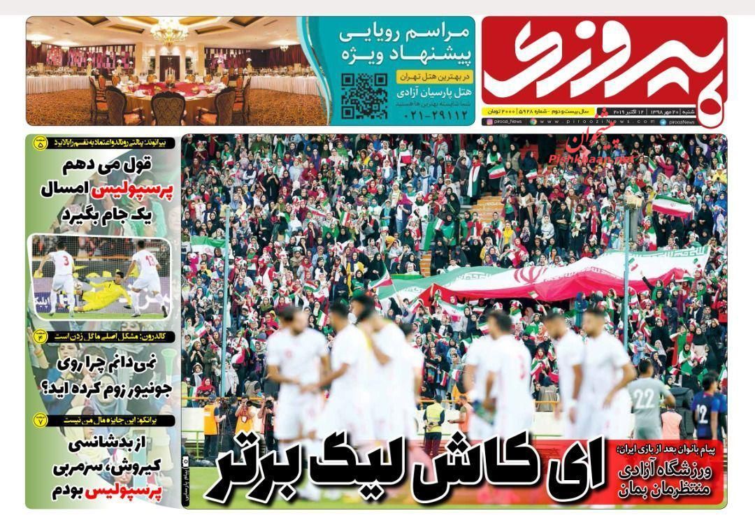 عناوین اخبار روزنامه پیروزی در روز شنبه ۲۰ مهر : 