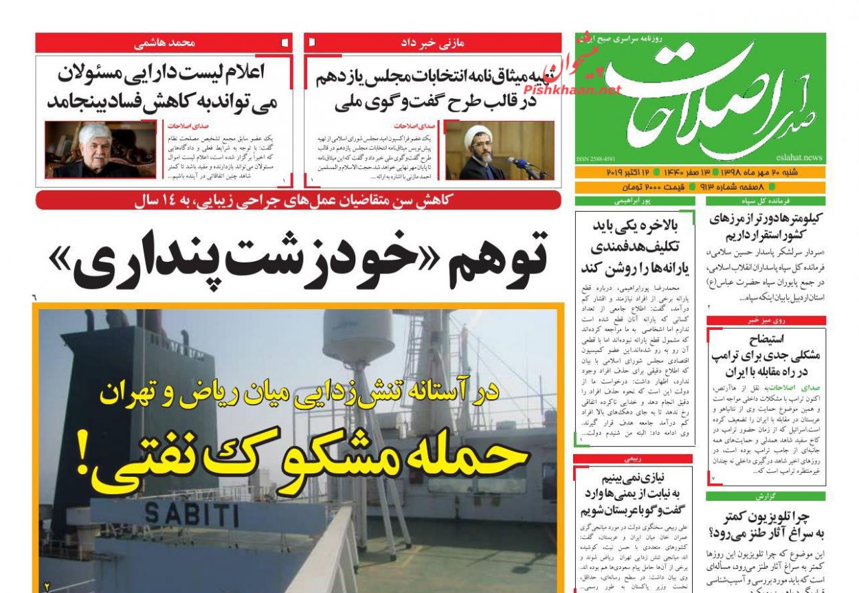 عناوین اخبار روزنامه صدای اصلاحات در روز شنبه ۲۰ مهر : 