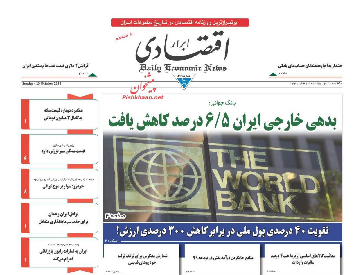 عناوین اخبار روزنامه ابرار اقتصادی در روز یکشنبه‌ ۲۱ مهر : 