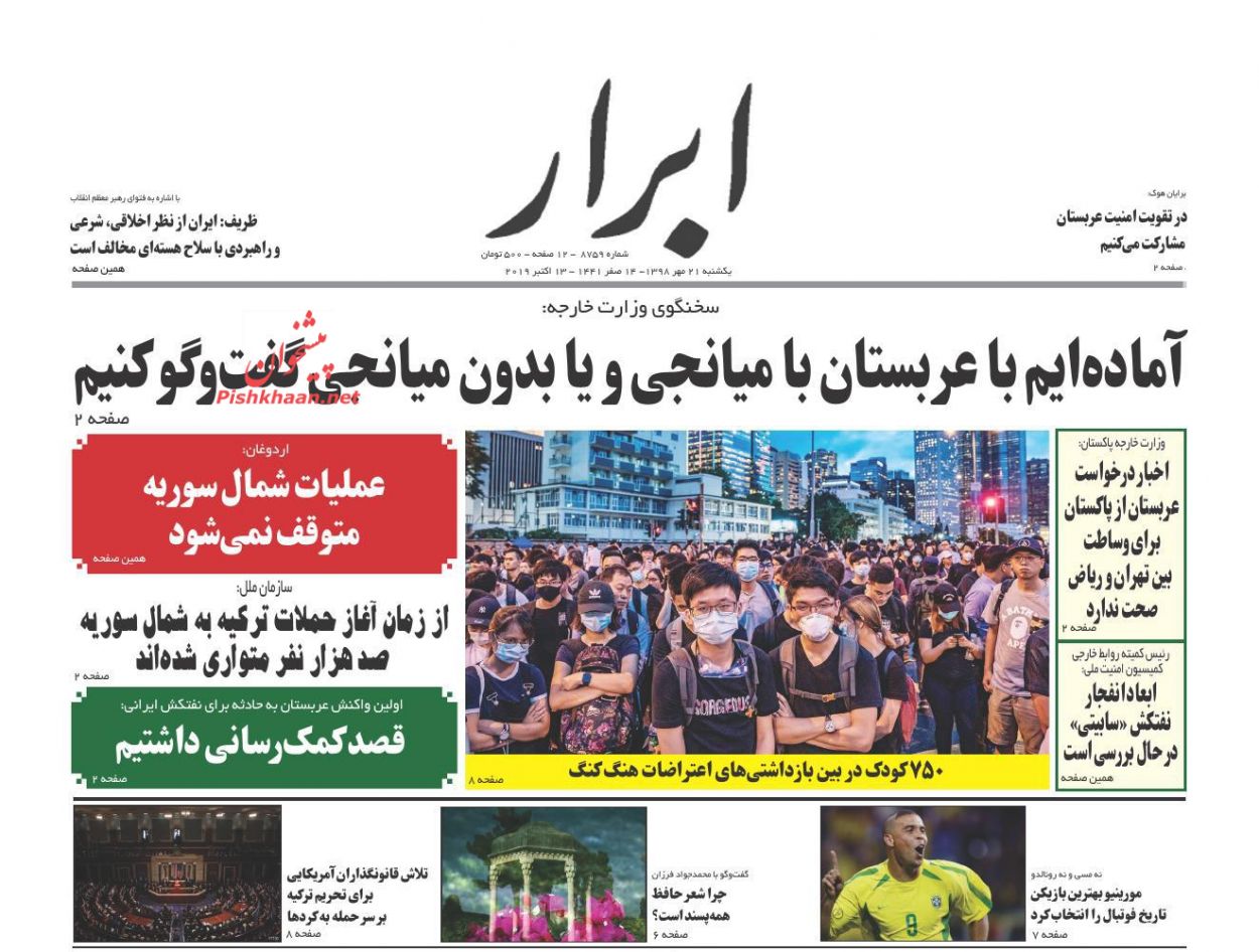 عناوین اخبار روزنامه ابرار در روز یکشنبه‌ ۲۱ مهر : 
