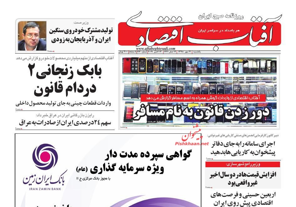 عناوین اخبار روزنامه آفتاب اقتصادی در روز یکشنبه‌ ۲۱ مهر : 