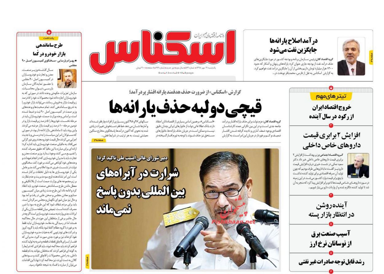 عناوین اخبار روزنامه اسکناس در روز یکشنبه‌ ۲۱ مهر : 