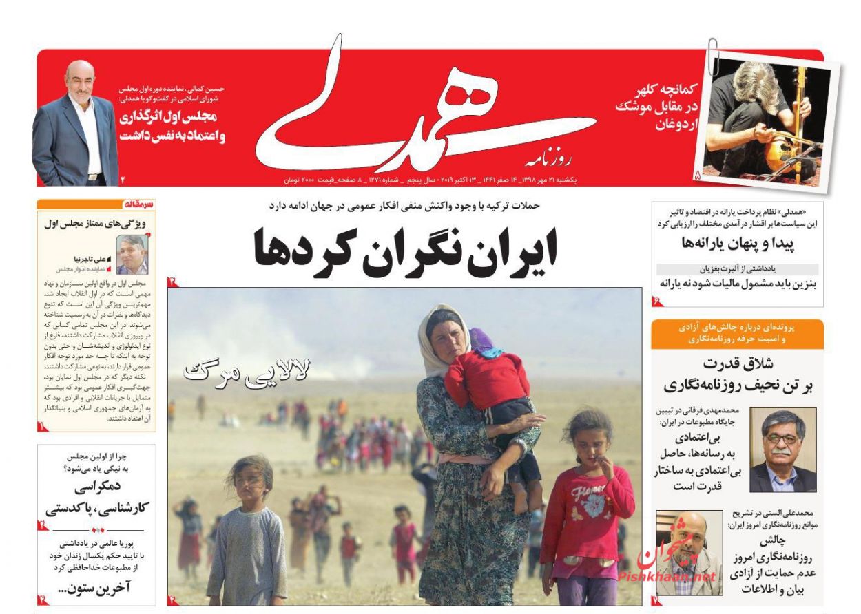 عناوین اخبار روزنامه همدلی در روز یکشنبه‌ ۲۱ مهر : 
