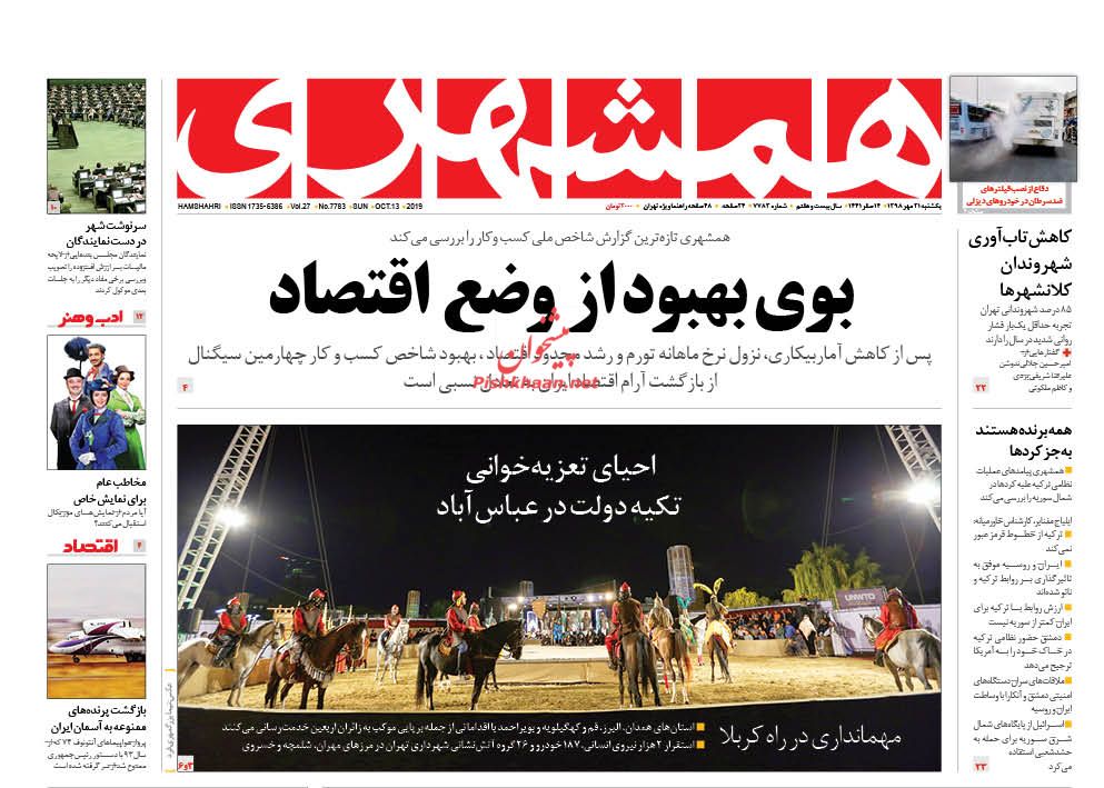 عناوین اخبار روزنامه همشهری در روز یکشنبه‌ ۲۱ مهر : 