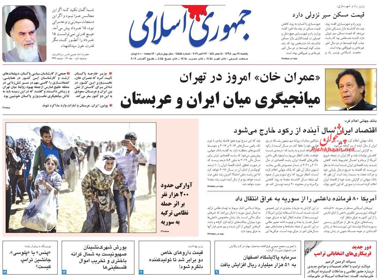 عناوین اخبار روزنامه جمهوری اسلامی در روز یکشنبه‌ ۲۱ مهر : 
