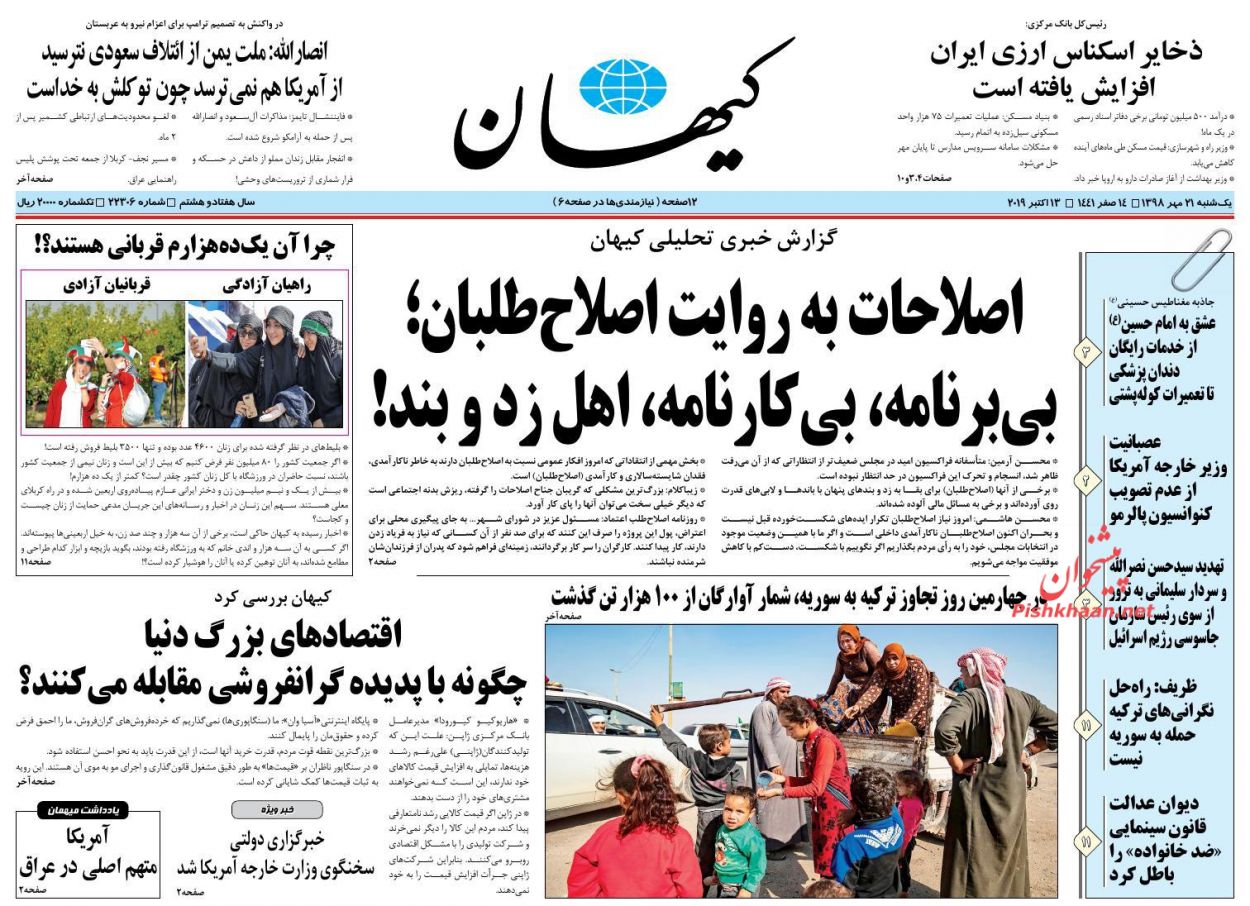 عناوین اخبار روزنامه کیهان در روز یکشنبه‌ ۲۱ مهر : 
