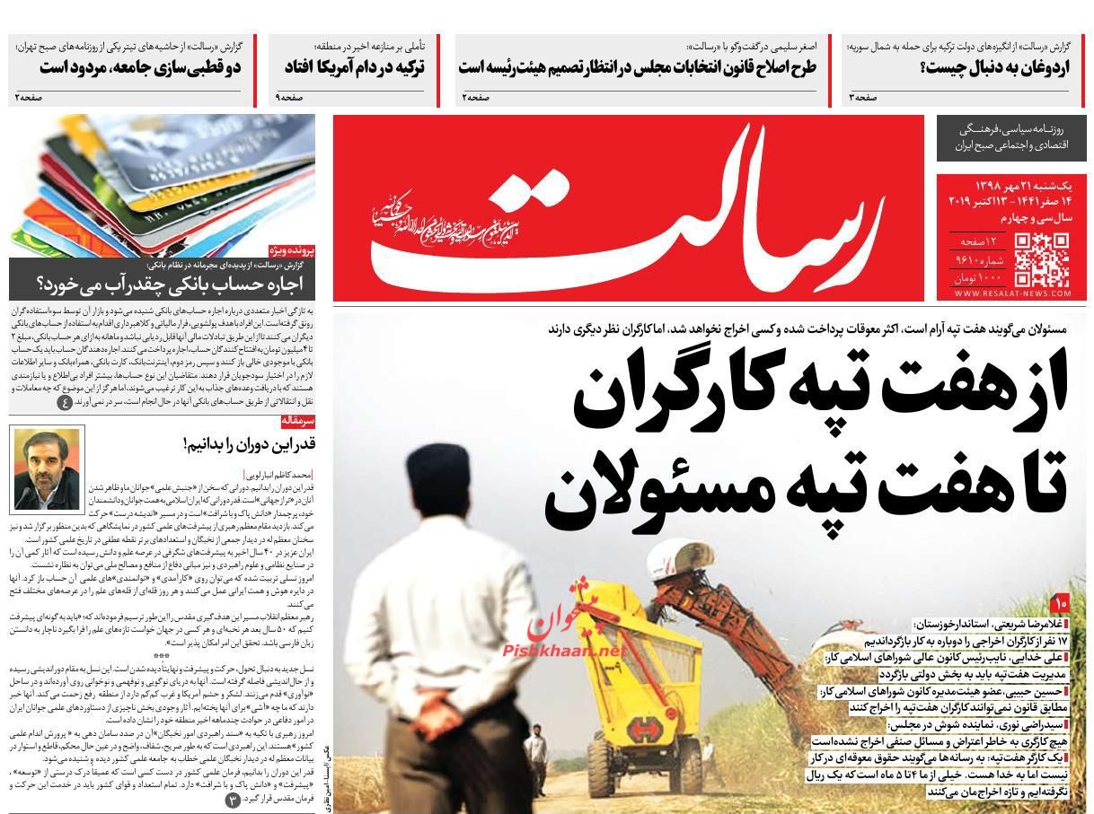 عناوین اخبار روزنامه رسالت در روز یکشنبه‌ ۲۱ مهر : 