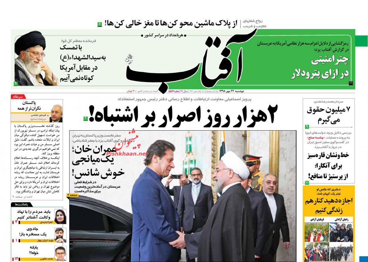 عناوین اخبار روزنامه آفتاب یزد در روز دوشنبه ۲۲ مهر : 