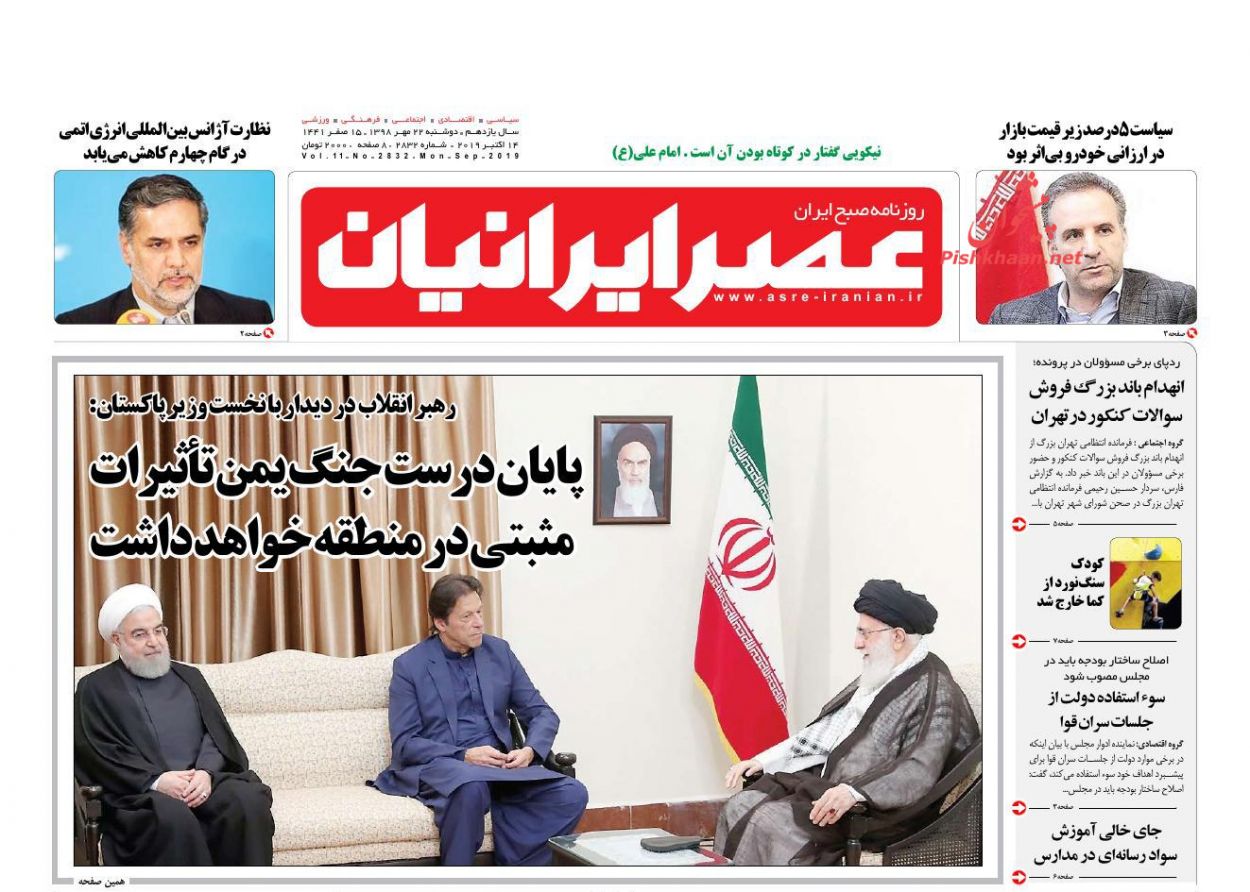 عناوین اخبار روزنامه عصر ایرانیان در روز دوشنبه ۲۲ مهر : 