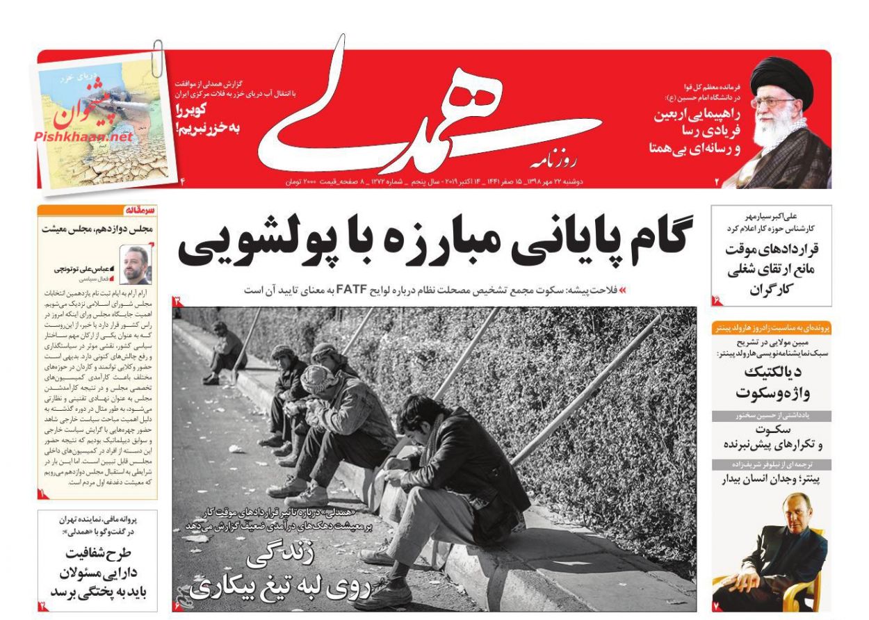 عناوین اخبار روزنامه همدلی در روز دوشنبه ۲۲ مهر : 