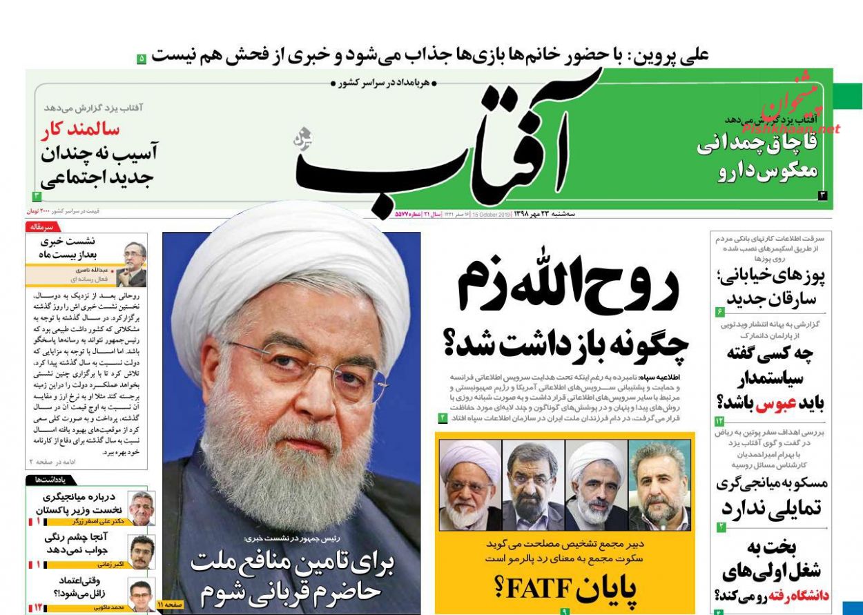 عناوین اخبار روزنامه آفتاب یزد در روز سه‌شنبه ۲۳ مهر : 