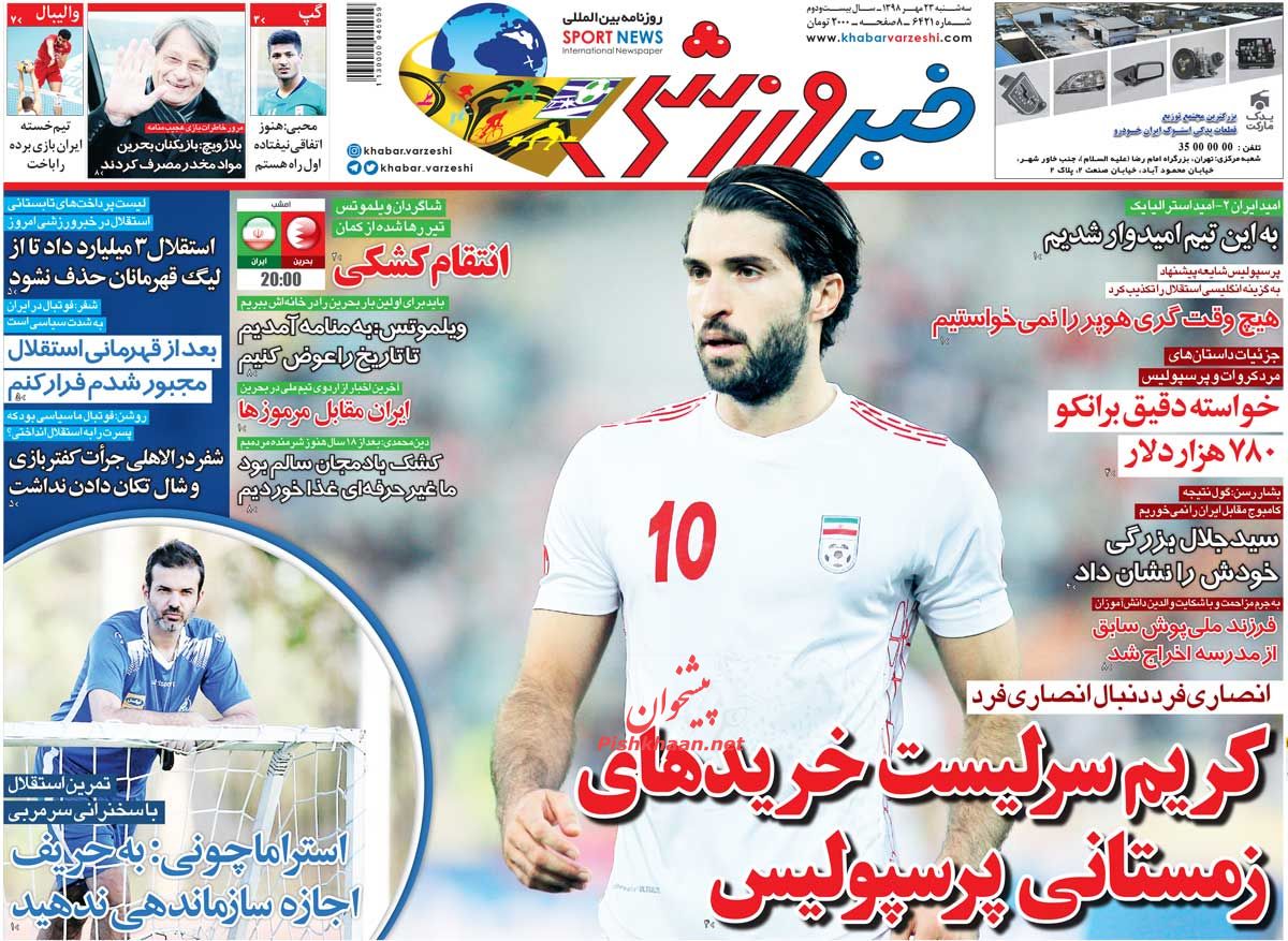 عناوین اخبار روزنامه خبر ورزشی در روز سه‌شنبه ۲۳ مهر : 