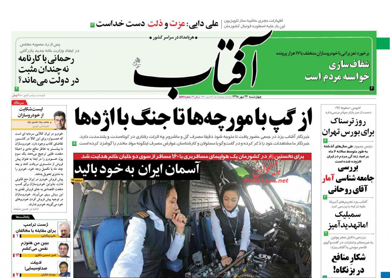 عناوین اخبار روزنامه آفتاب یزد در روز چهارشنبه ۲۴ مهر : 