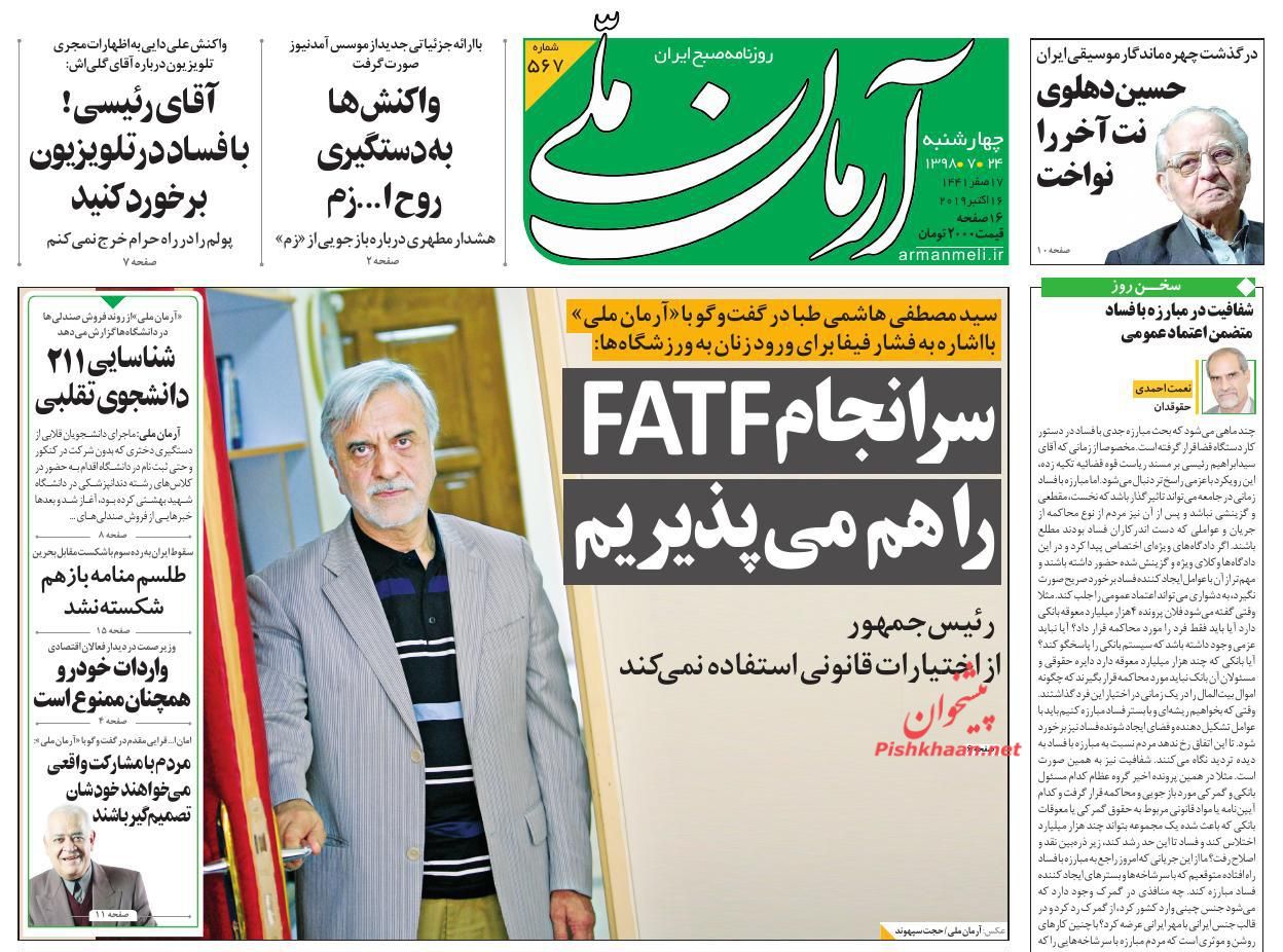 عناوین اخبار روزنامه آرمان ملی در روز چهارشنبه ۲۴ مهر : 