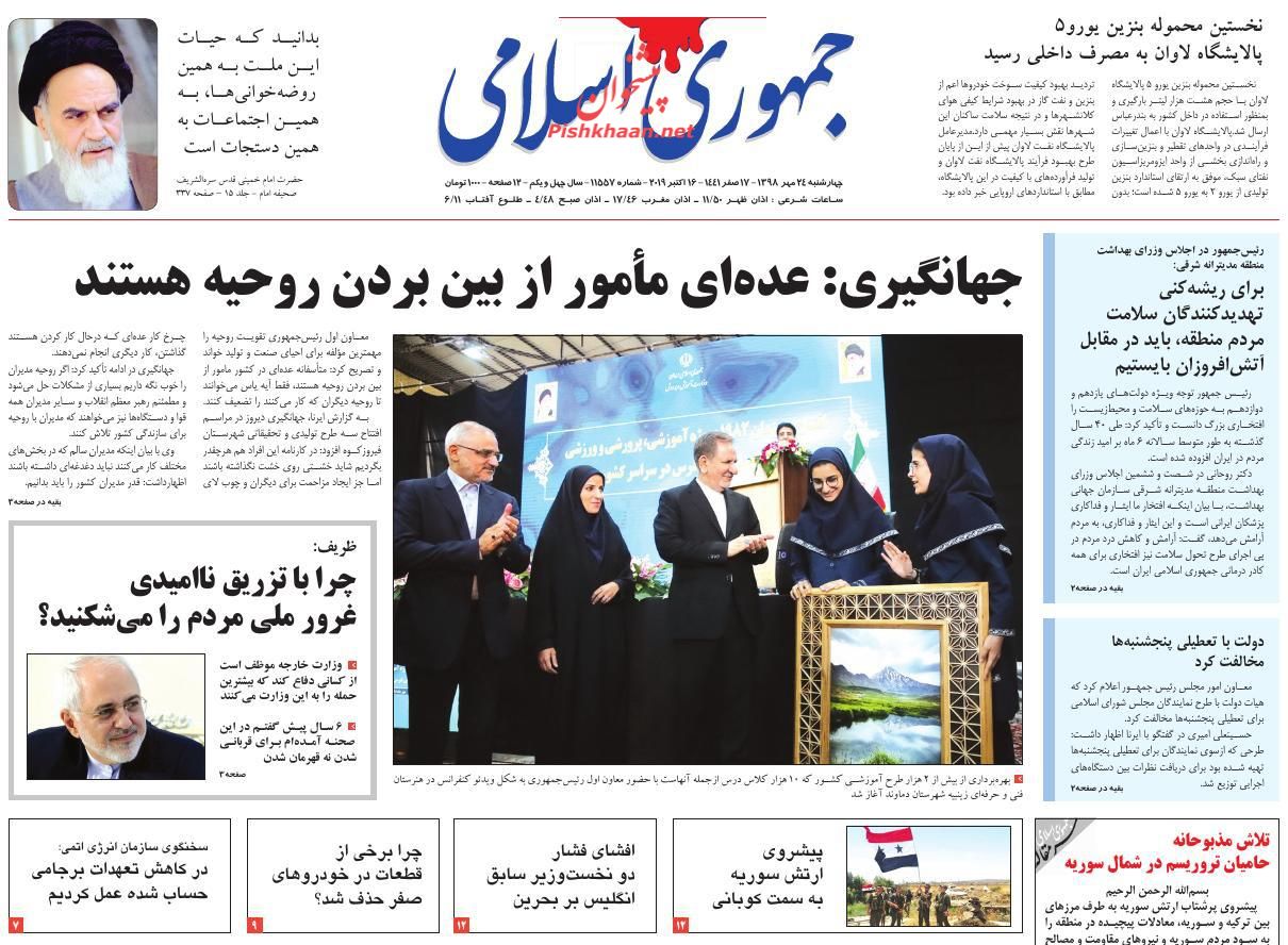 عناوین اخبار روزنامه جمهوری اسلامی در روز چهارشنبه ۲۴ مهر : 