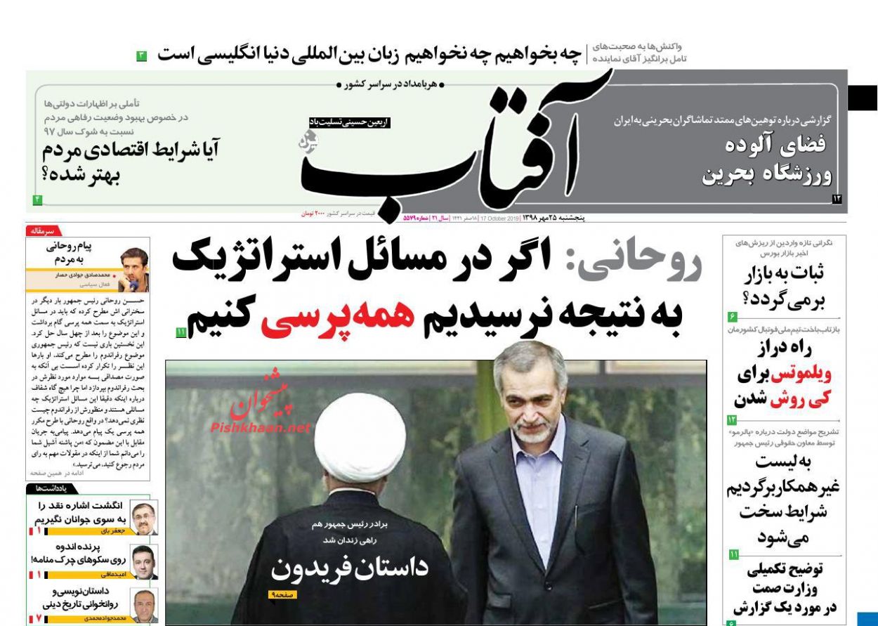 عناوین اخبار روزنامه آفتاب یزد در روز پنجشنبه ۲۵ مهر : 
