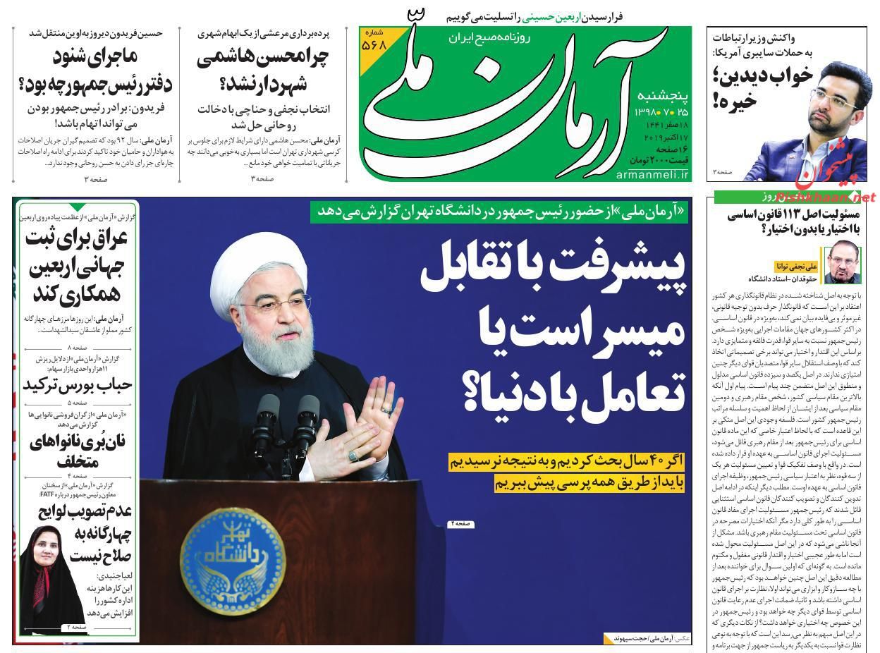 عناوین اخبار روزنامه آرمان ملی در روز پنجشنبه ۲۵ مهر : 