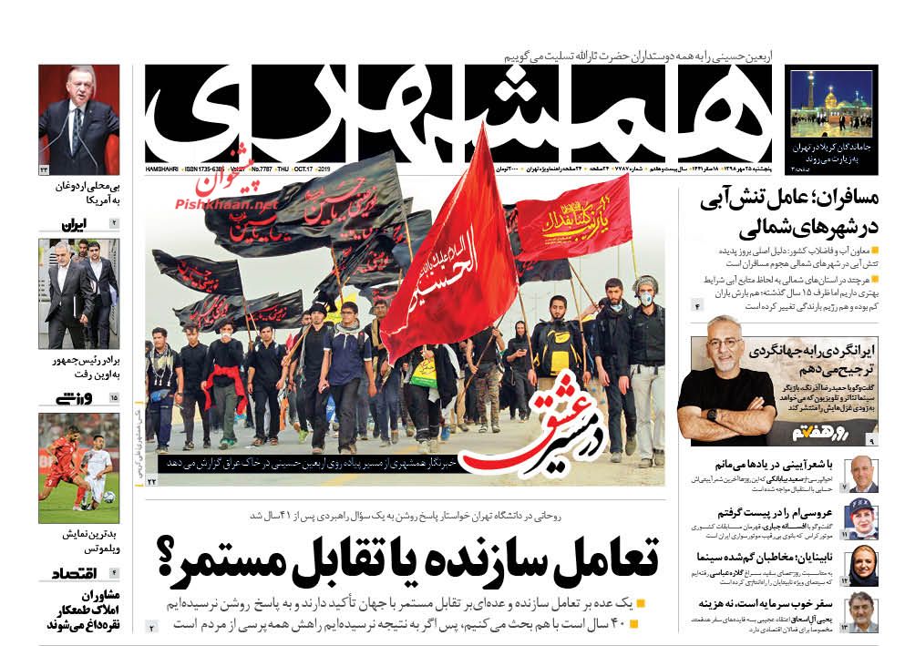 عناوین اخبار روزنامه همشهری در روز پنجشنبه ۲۵ مهر : 