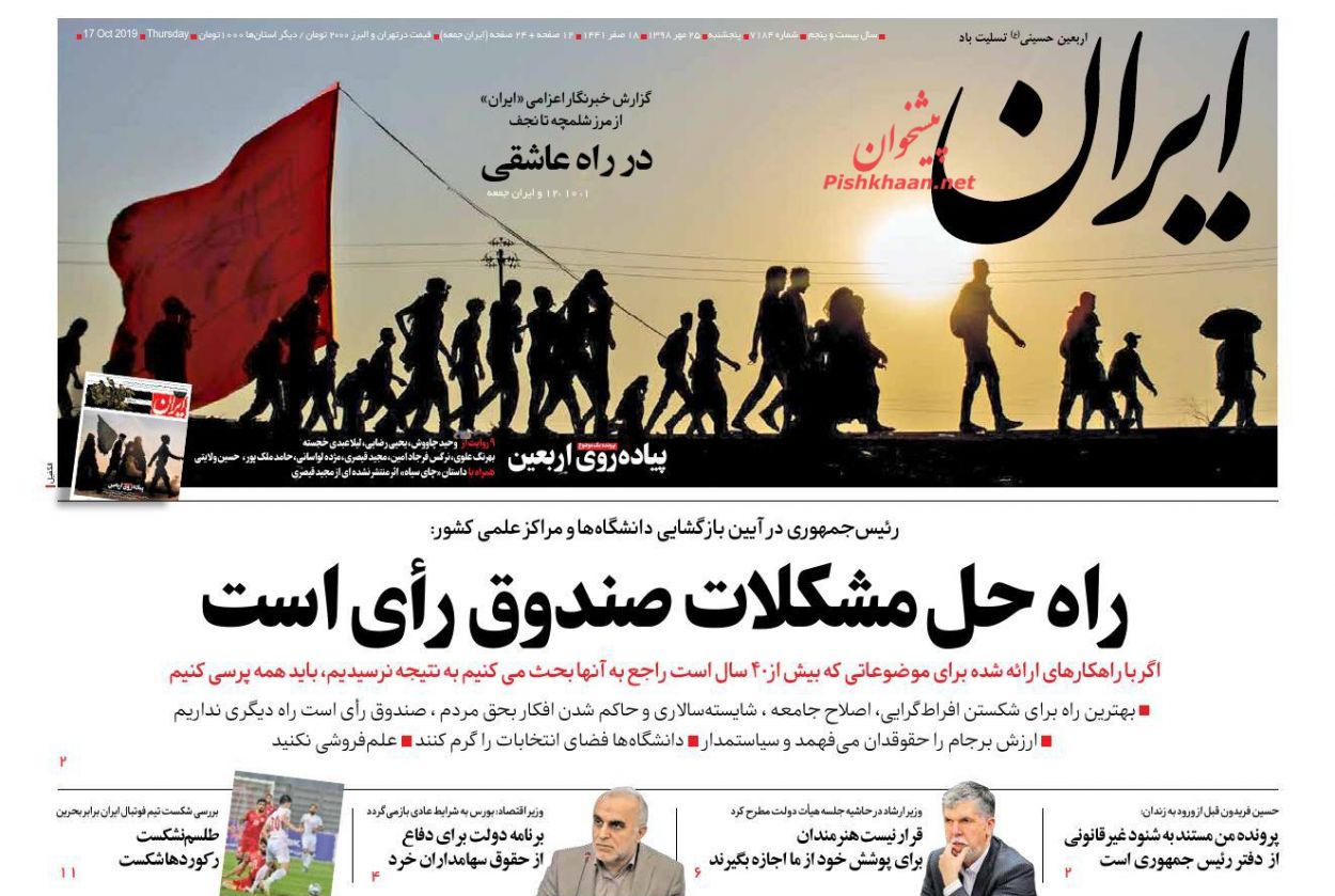 عناوین اخبار روزنامه ایران در روز پنجشنبه ۲۵ مهر : 