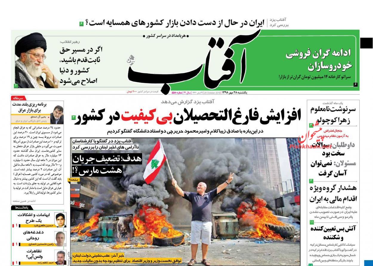 عناوین اخبار روزنامه آفتاب یزد در روز یکشنبه‌ ۲۸ مهر : 
