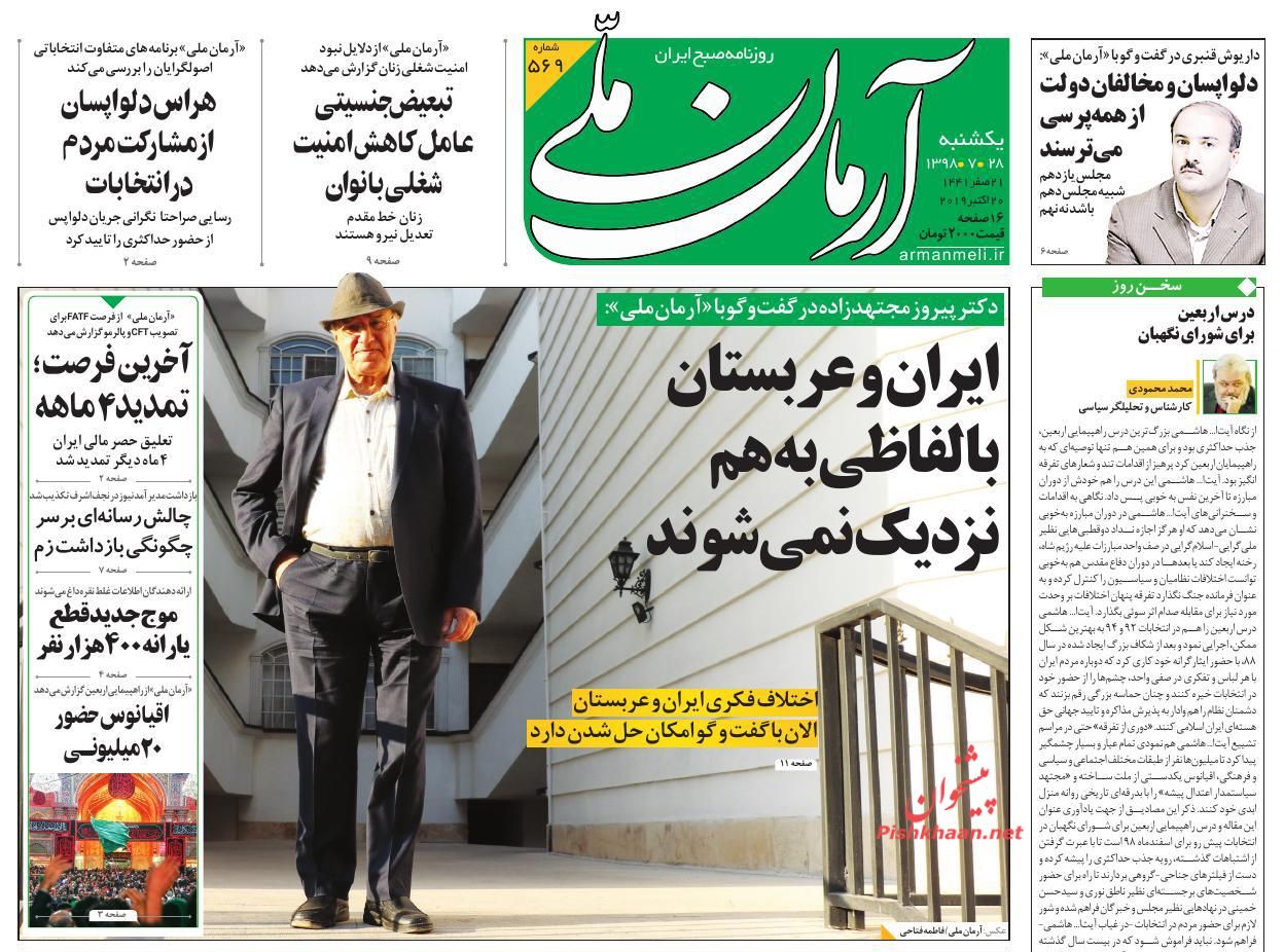 عناوین اخبار روزنامه آرمان ملی در روز یکشنبه‌ ۲۸ مهر : 