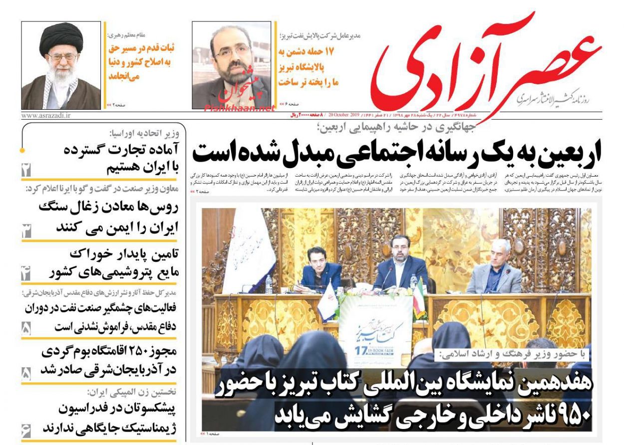 عناوین اخبار روزنامه عصرآزادی در روز یکشنبه‌ ۲۸ مهر : 