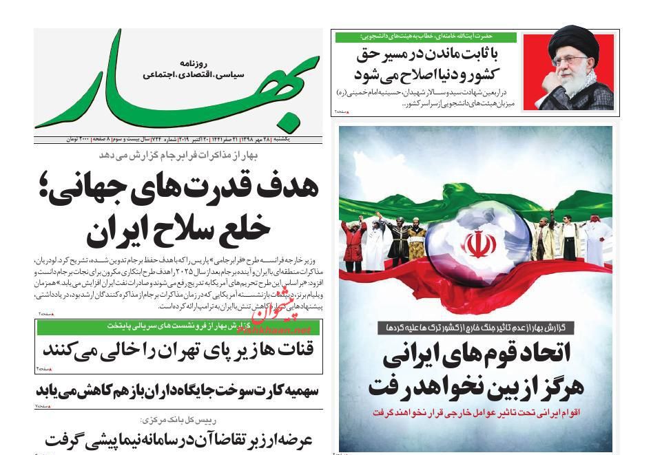 عناوین اخبار روزنامه بهار در روز یکشنبه‌ ۲۸ مهر : 