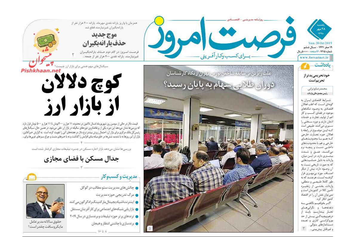 عناوین اخبار روزنامه فرصت امروز در روز یکشنبه‌ ۲۸ مهر : 