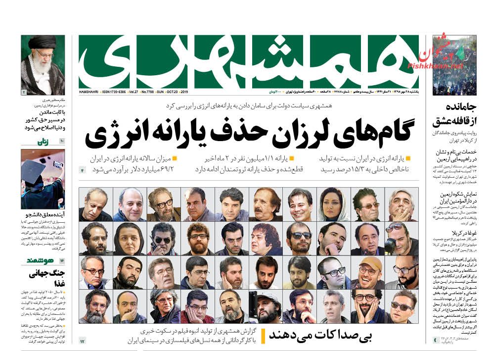 عناوین اخبار روزنامه همشهری در روز یکشنبه‌ ۲۸ مهر : 
