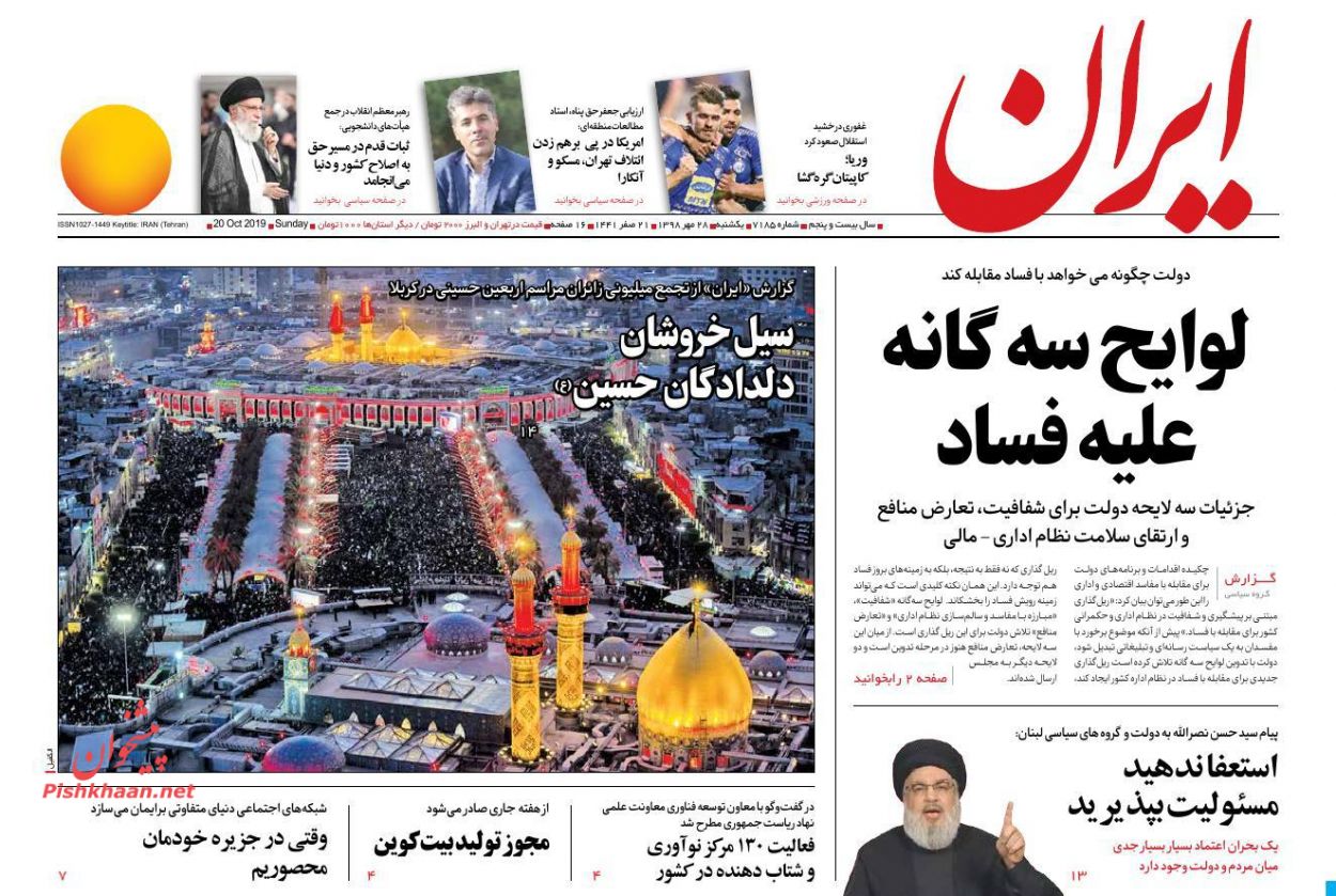 عناوین اخبار روزنامه ایران در روز یکشنبه‌ ۲۸ مهر : 