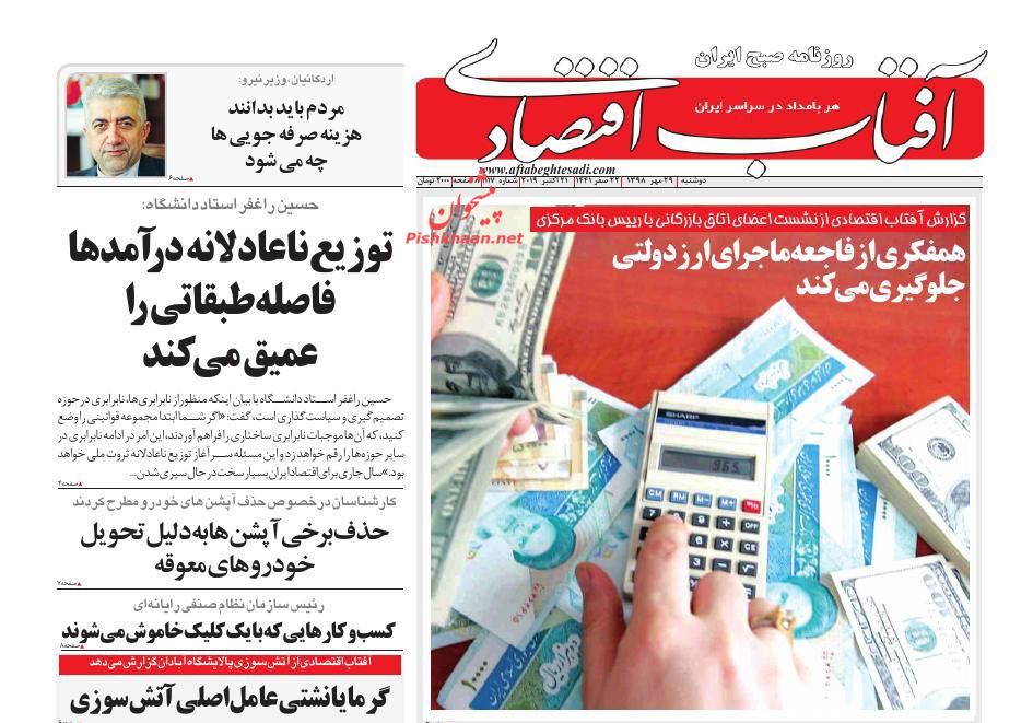 عناوین اخبار روزنامه آفتاب اقتصادی در روز دوشنبه ۲۹ مهر : 