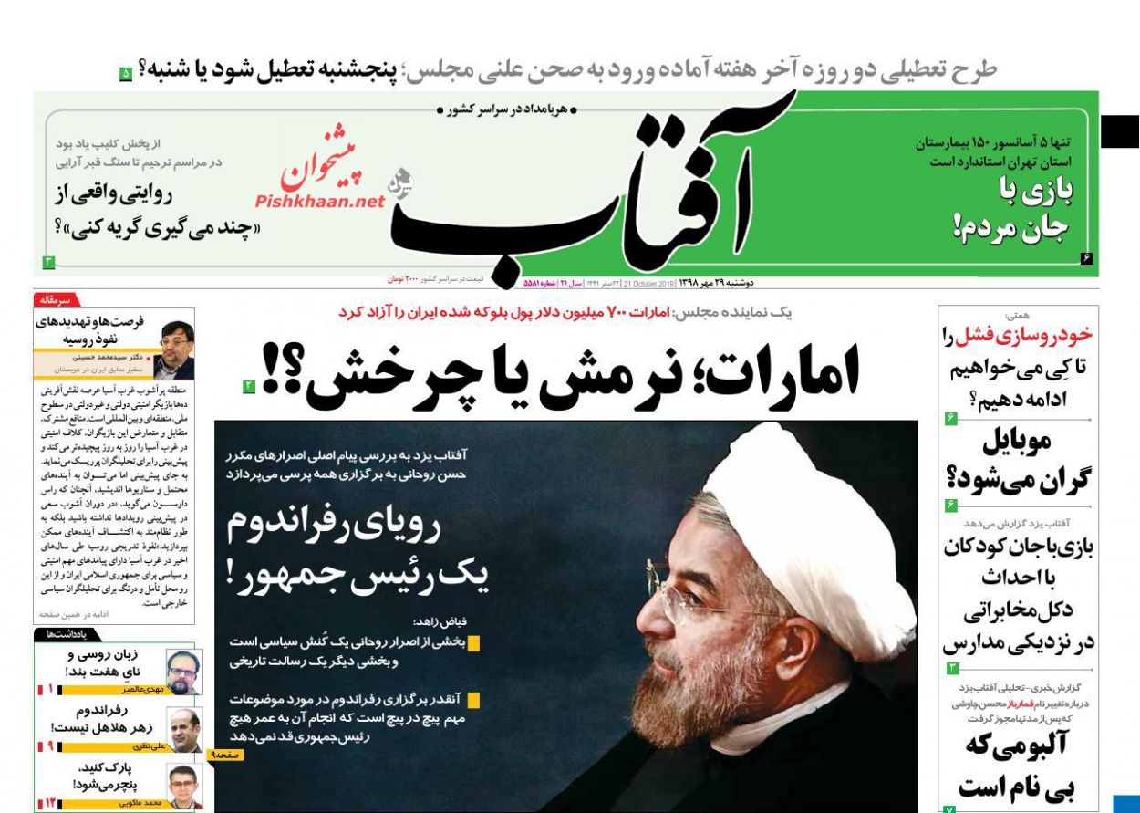 عناوین اخبار روزنامه آفتاب یزد در روز دوشنبه ۲۹ مهر : 
