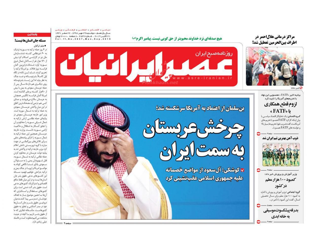عناوین اخبار روزنامه عصر ایرانیان در روز دوشنبه ۲۹ مهر : 