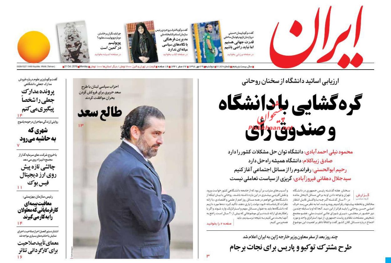 عناوین اخبار روزنامه ایران در روز دوشنبه ۲۹ مهر : 