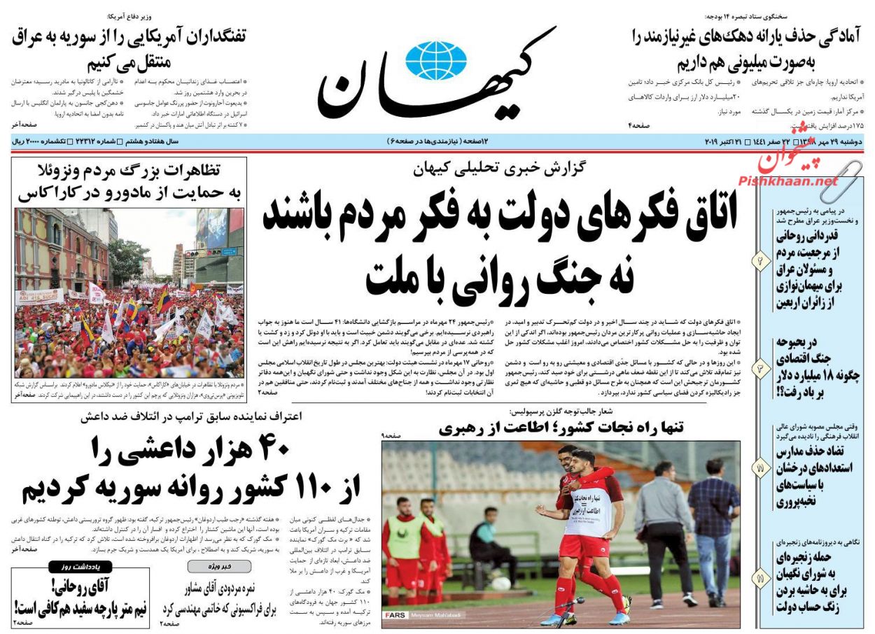عناوین اخبار روزنامه کیهان در روز دوشنبه ۲۹ مهر : 